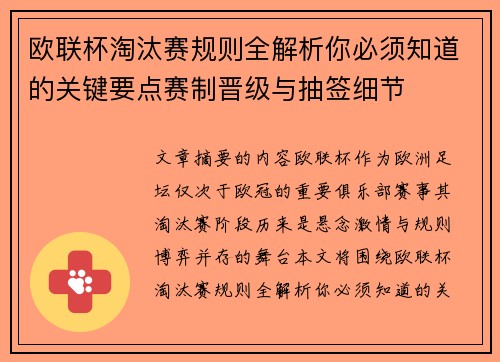 欧联杯淘汰赛规则全解析你必须知道的关键要点赛制晋级与抽签细节 欧联杯淘汰赛规则全解析你必须知道的关键要点赛制晋级与抽签细节