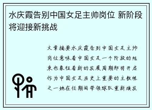 水庆霞告别中国女足主帅岗位 新阶段将迎接新挑战