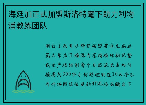海廷加正式加盟斯洛特麾下助力利物浦教练团队