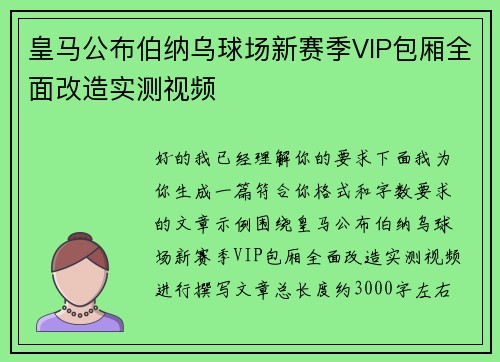 皇马公布伯纳乌球场新赛季VIP包厢全面改造实测视频 皇马公布伯纳乌球场新赛季VIP包厢全面改造实测视频