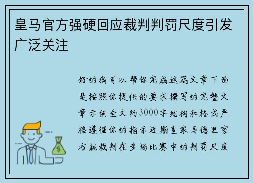 皇马官方强硬回应裁判判罚尺度引发广泛关注