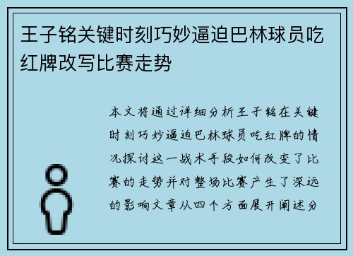 王子铭关键时刻巧妙逼迫巴林球员吃红牌改写比赛走势 王子铭关键时刻巧妙逼迫巴林球员吃红牌改写比赛走势