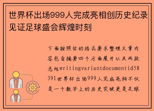 世界杯出场999人完成亮相创历史纪录见证足球盛会辉煌时刻